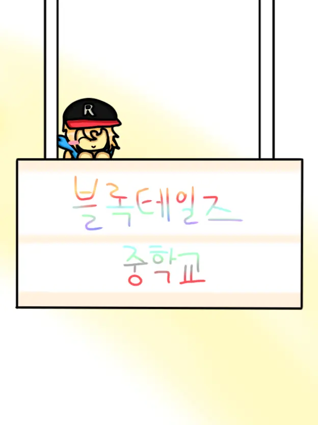 silentfaerie의 「 블록테일즈 중학교-☆」