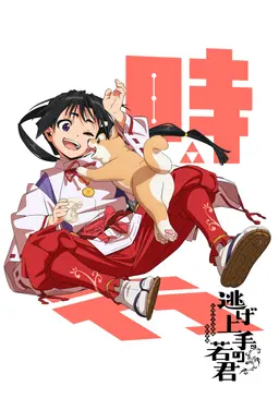 Profile image of 時行