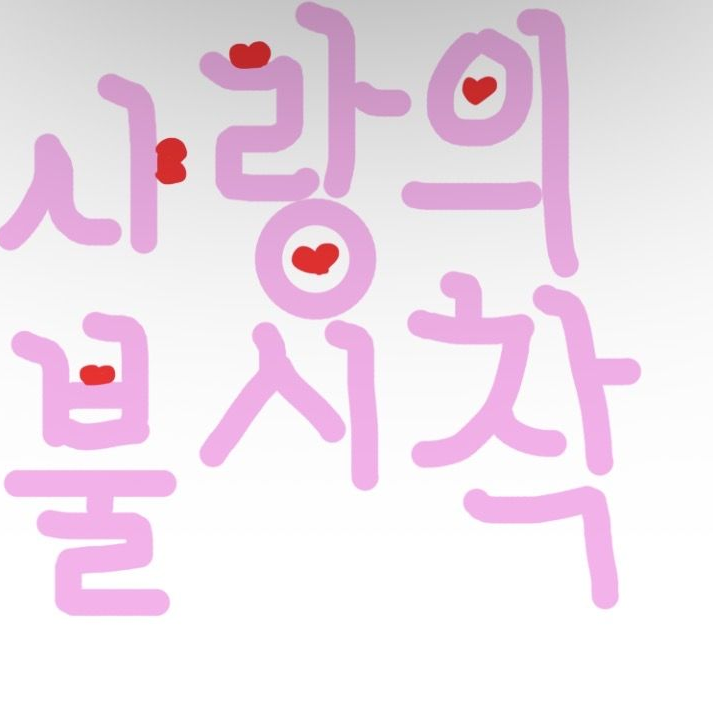 사랑의 불시착 대표 이미지
