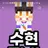 수현
