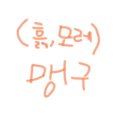 Profile image of 맹구