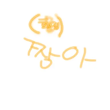 Profile image of 짱아