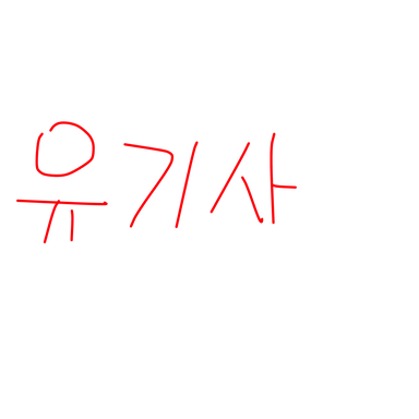 Profile image of 유기사