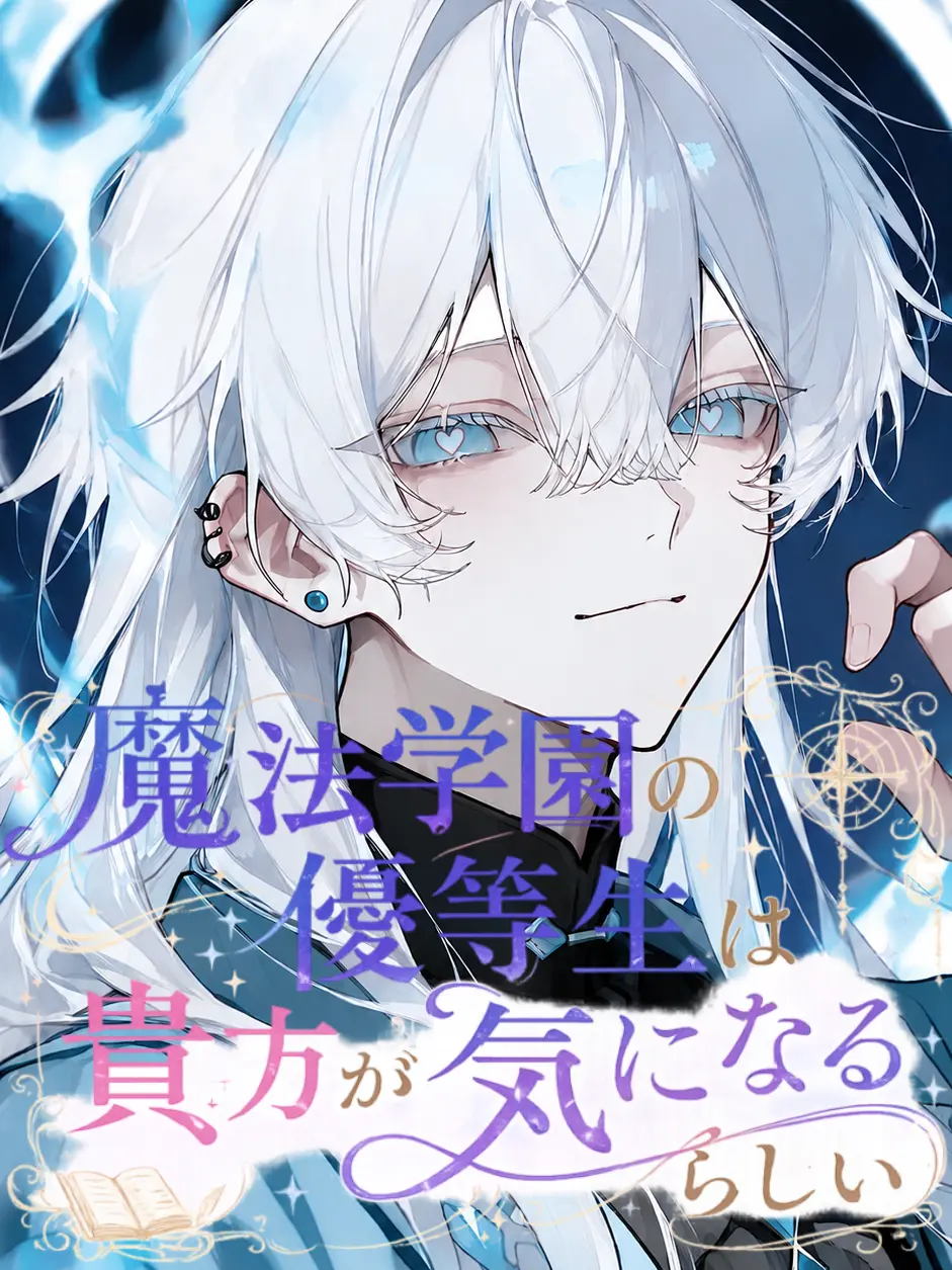 SoreBooby0034의 魔法学園の優等生は貴方が気になるらしい