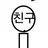 당신을 빡치게 한 친구