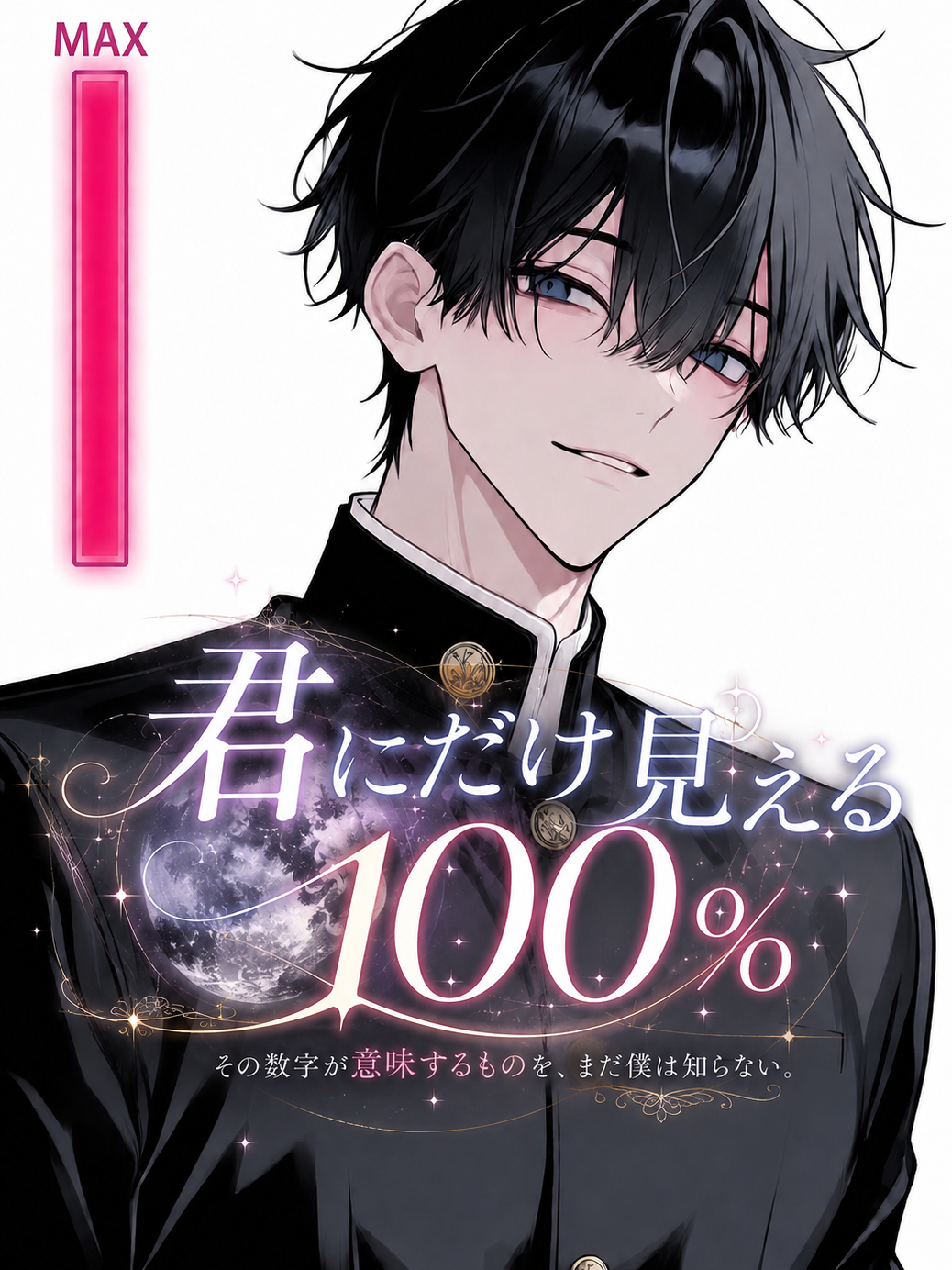 君にだけ見える100％ - zeta