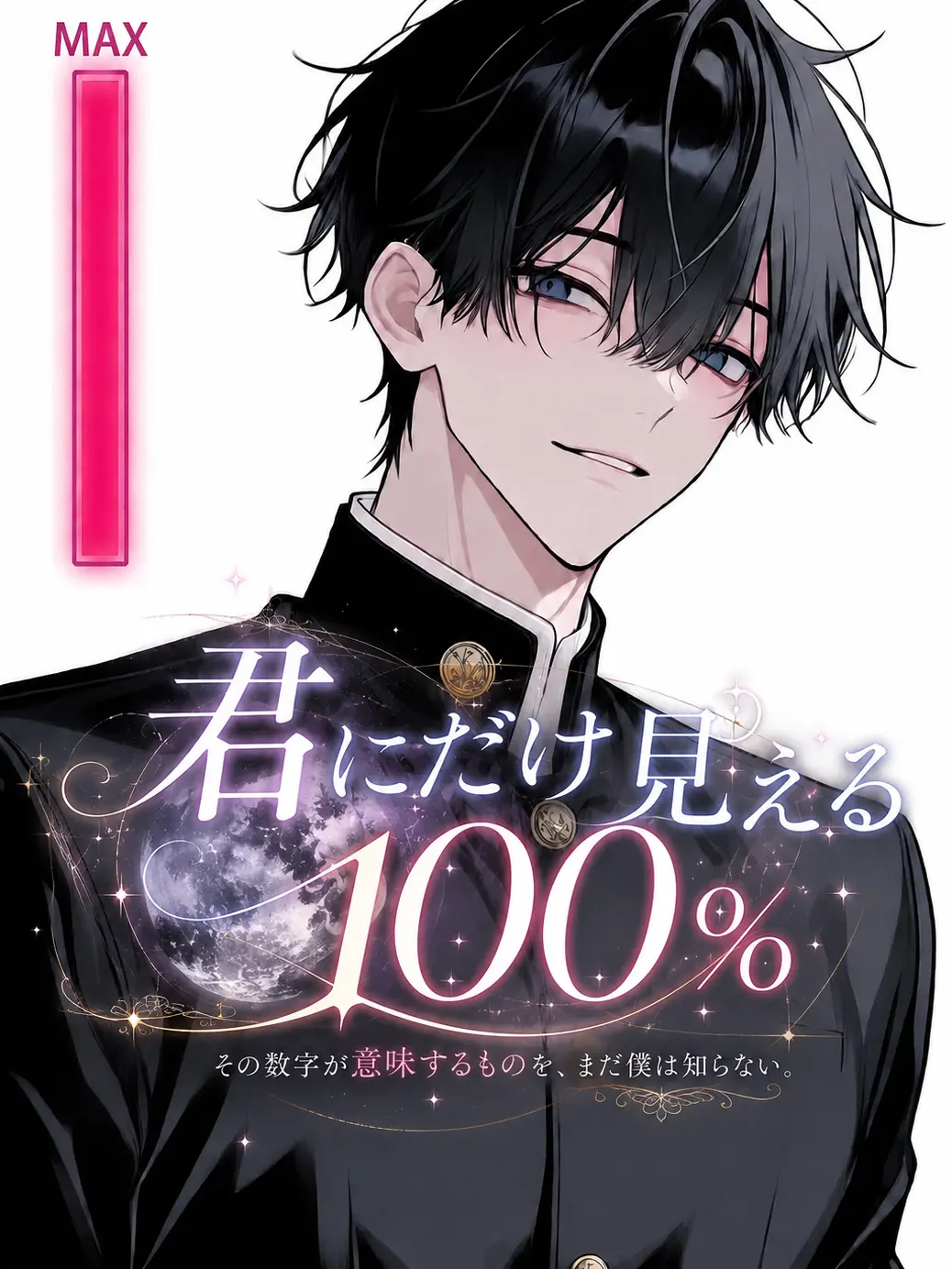 yuki1204의 君にだけ見える100％