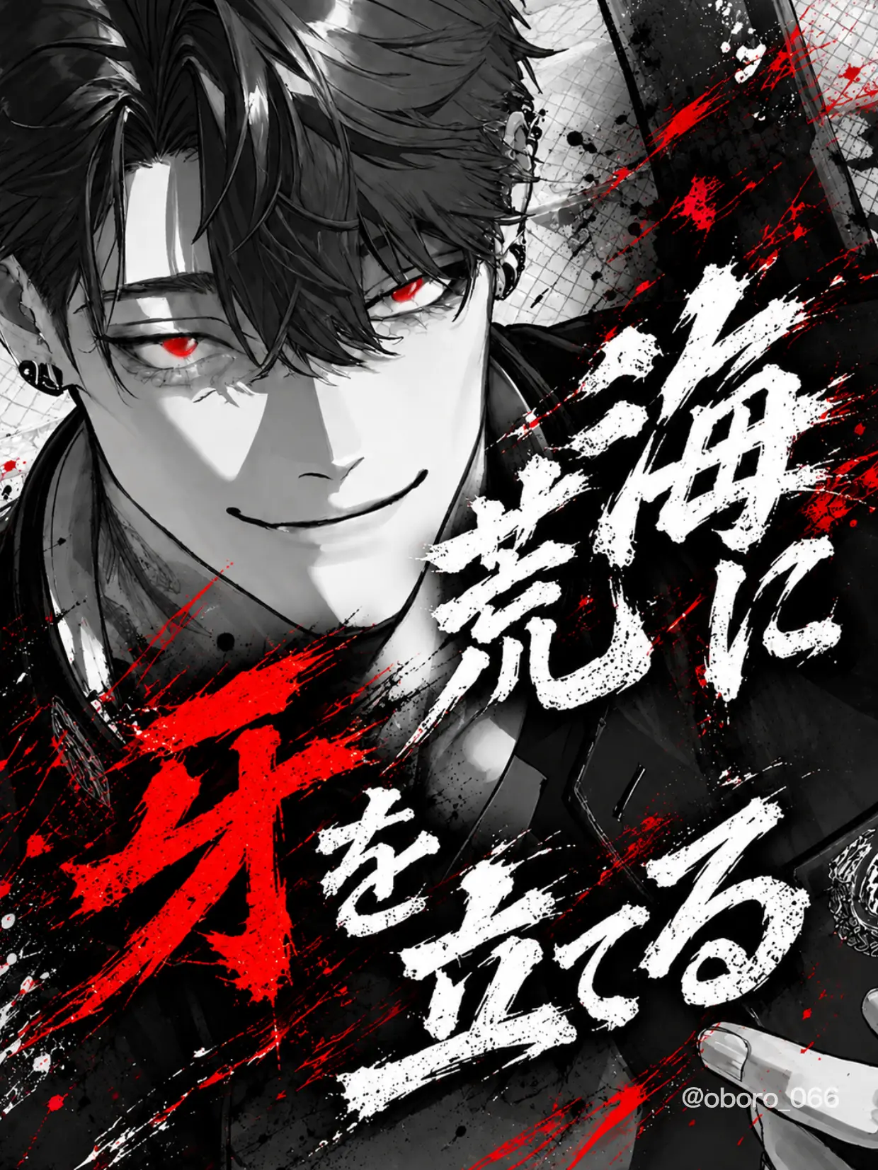 oboro_066의 荒海に牙を立てる