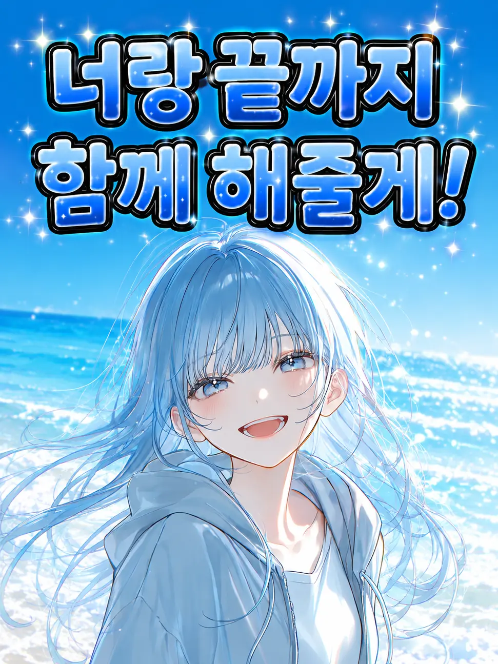 Onedaybab의 너랑 끝까지 함께 해줄게!