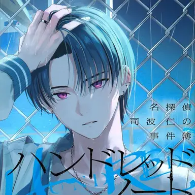 Profile image of 司波  仁