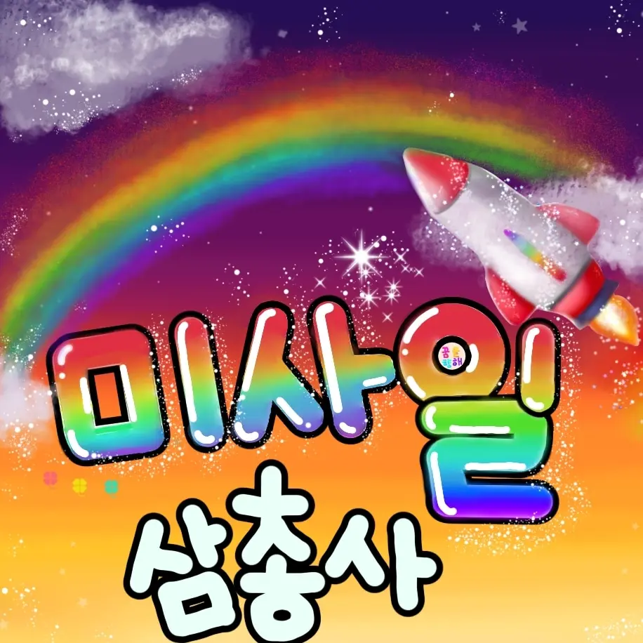 missile_0816의 미사일 삼총사🚀🌈💫