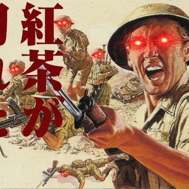 Profile image of 紅茶が切れた英国兵達