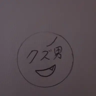 Profile image of クズ男