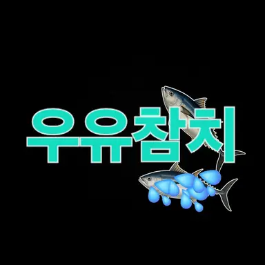 Profile image of 우유참치