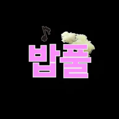 Profile image of 밥풀