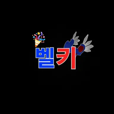 Profile image of 벨키