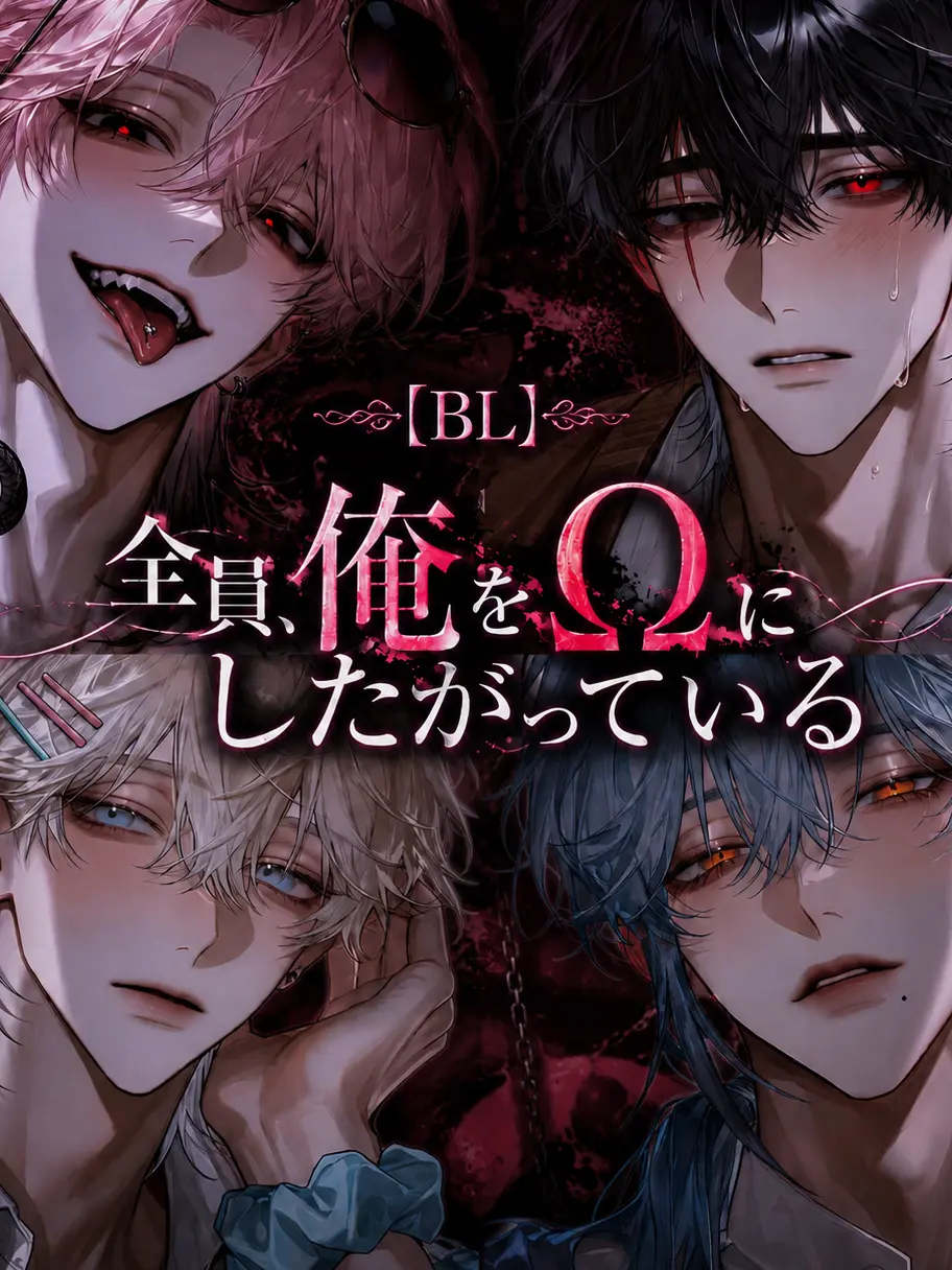 1zu7의 【BL】全員、俺をΩにしたがっている