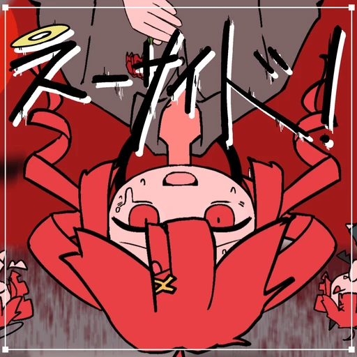 スーサイド 카사네 테토
