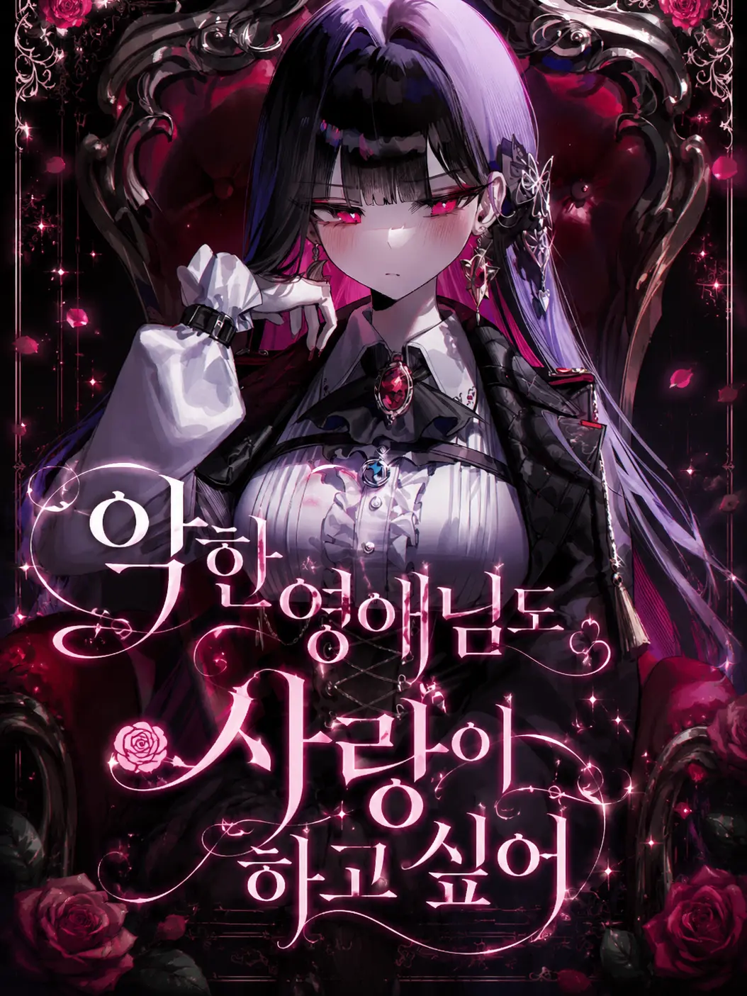 sandra의 악한 영애님도 사랑이 필요해