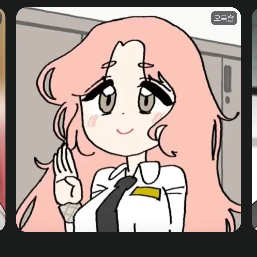 오복슬
