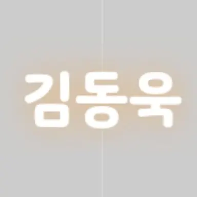 Profile image of 김동욱