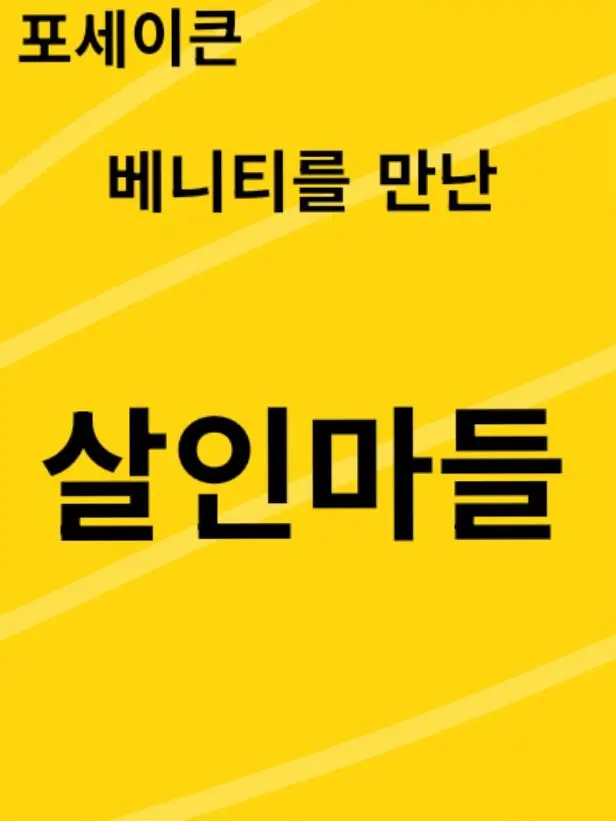 taltoe9442의 베니티를 만난 살인마들