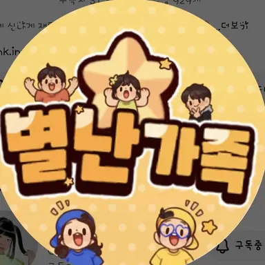 Profile image of 별난 가족