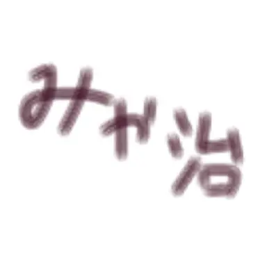 Profile image of 宮 治