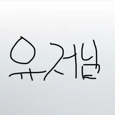 Profile image of 유저님