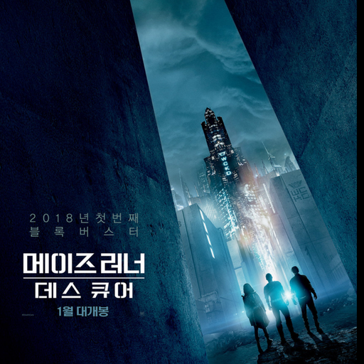 메이즈러너 대표 이미지