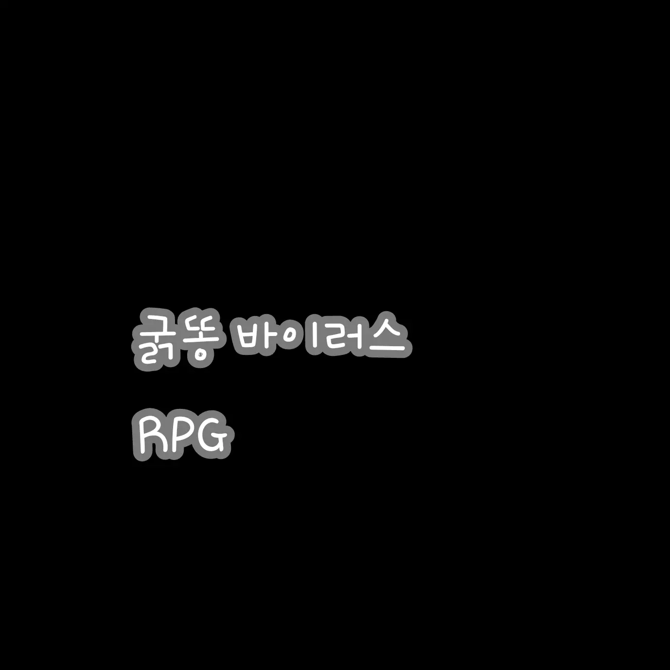 BruteForte9984의 굵똥 바이러스 RPG