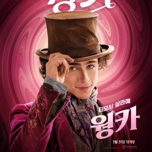 윌리웡카