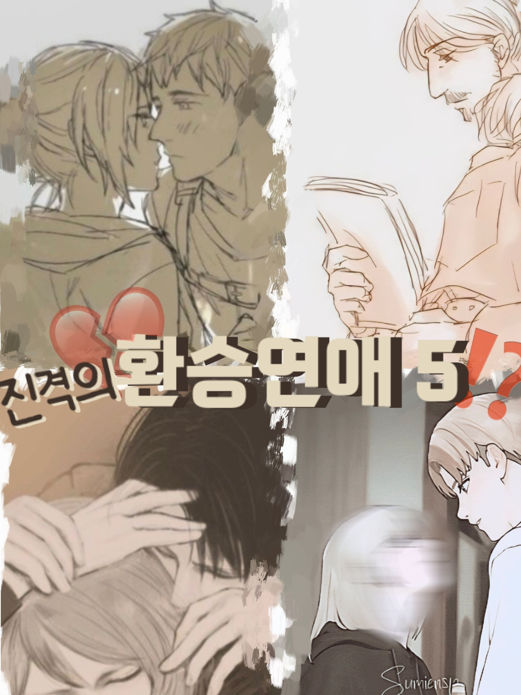 진격의 환승연애 대표 이미지