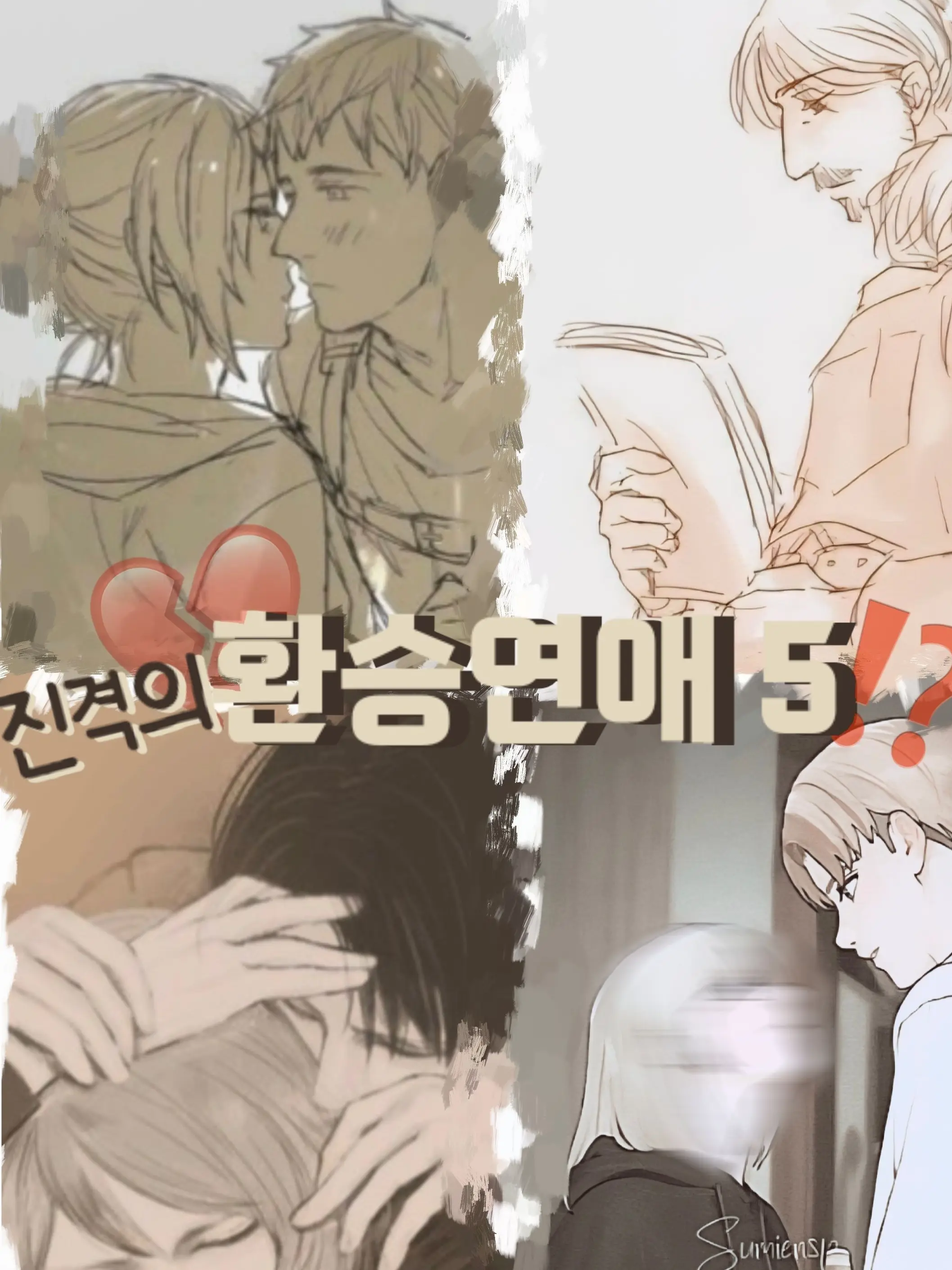 Levi_Armin_wife의 진격거 환승연애