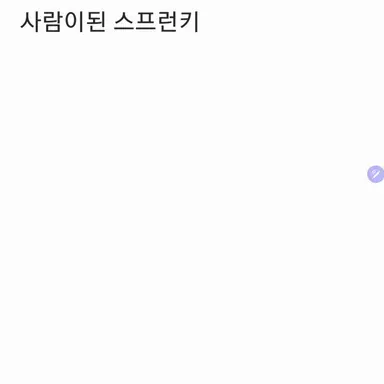 Profile image of 사람이된 스프런키