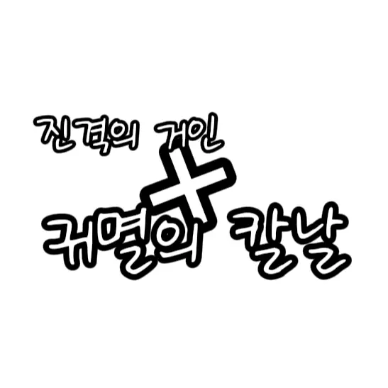 mmmooo의 진격의 거인×귀멸의 칼날