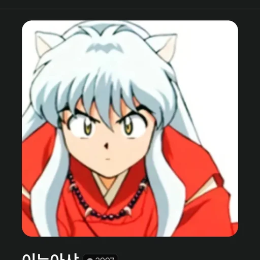 이누아샤
