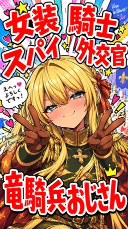 Profile image of シュヴァリエ・デオン