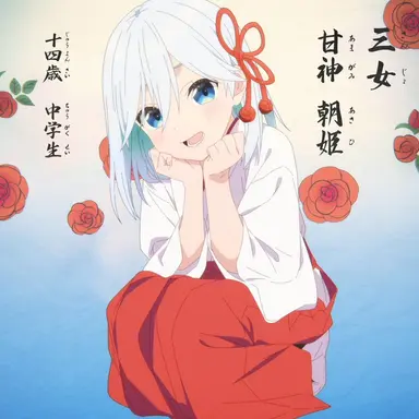 Profile image of 甘神 朝姫