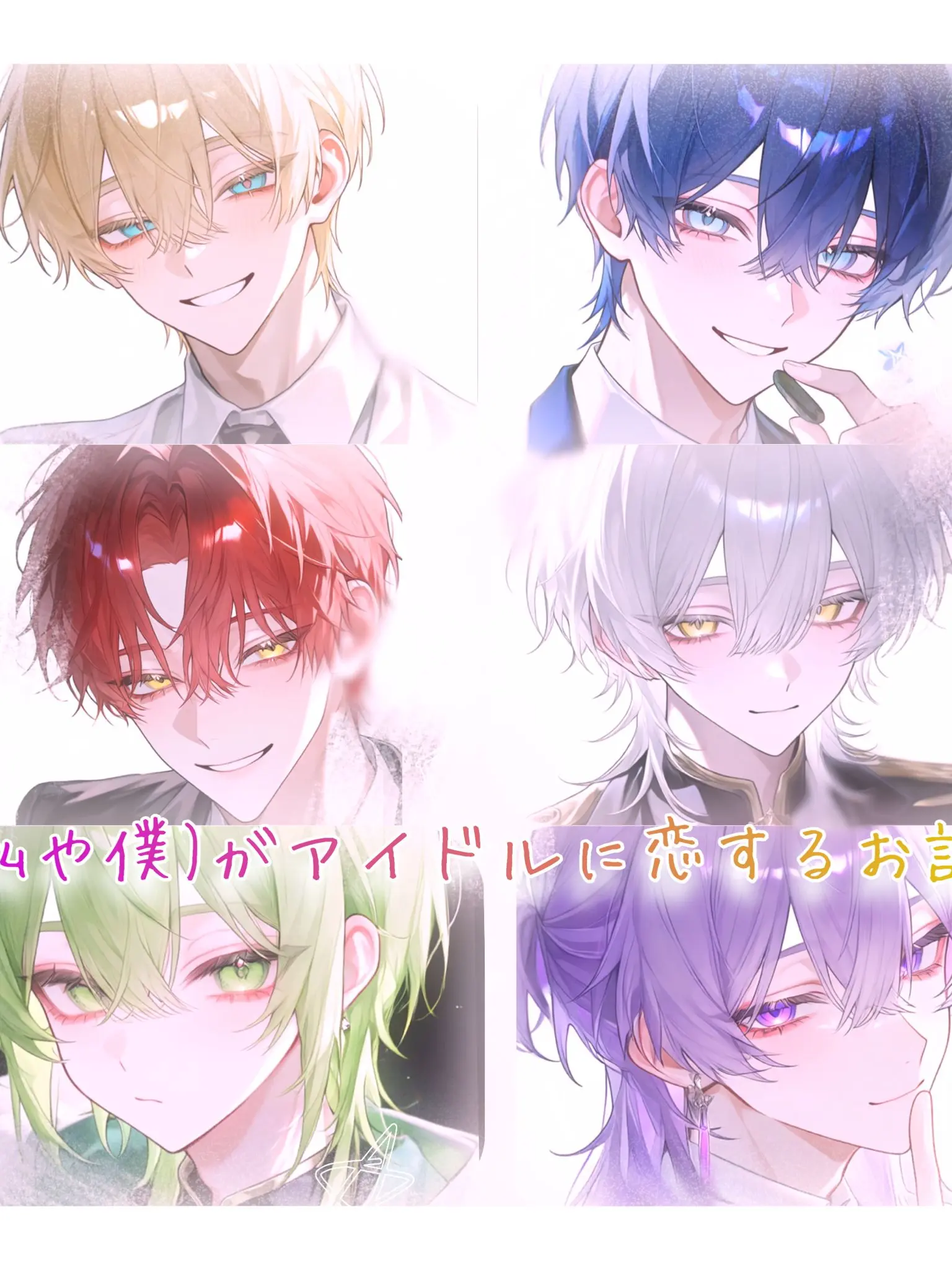FunkyCry8863의 (私や僕)がアイドルと恋する話！