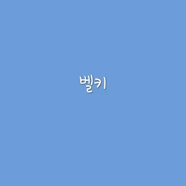 Profile image of 벨키