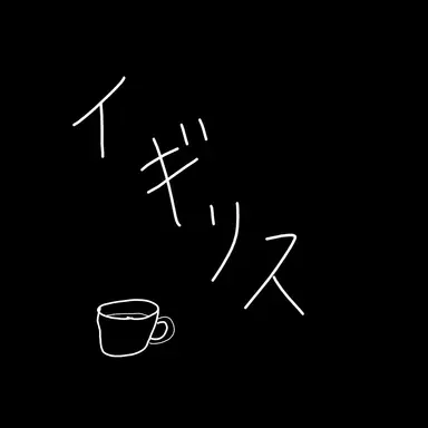 Profile image of イギリス