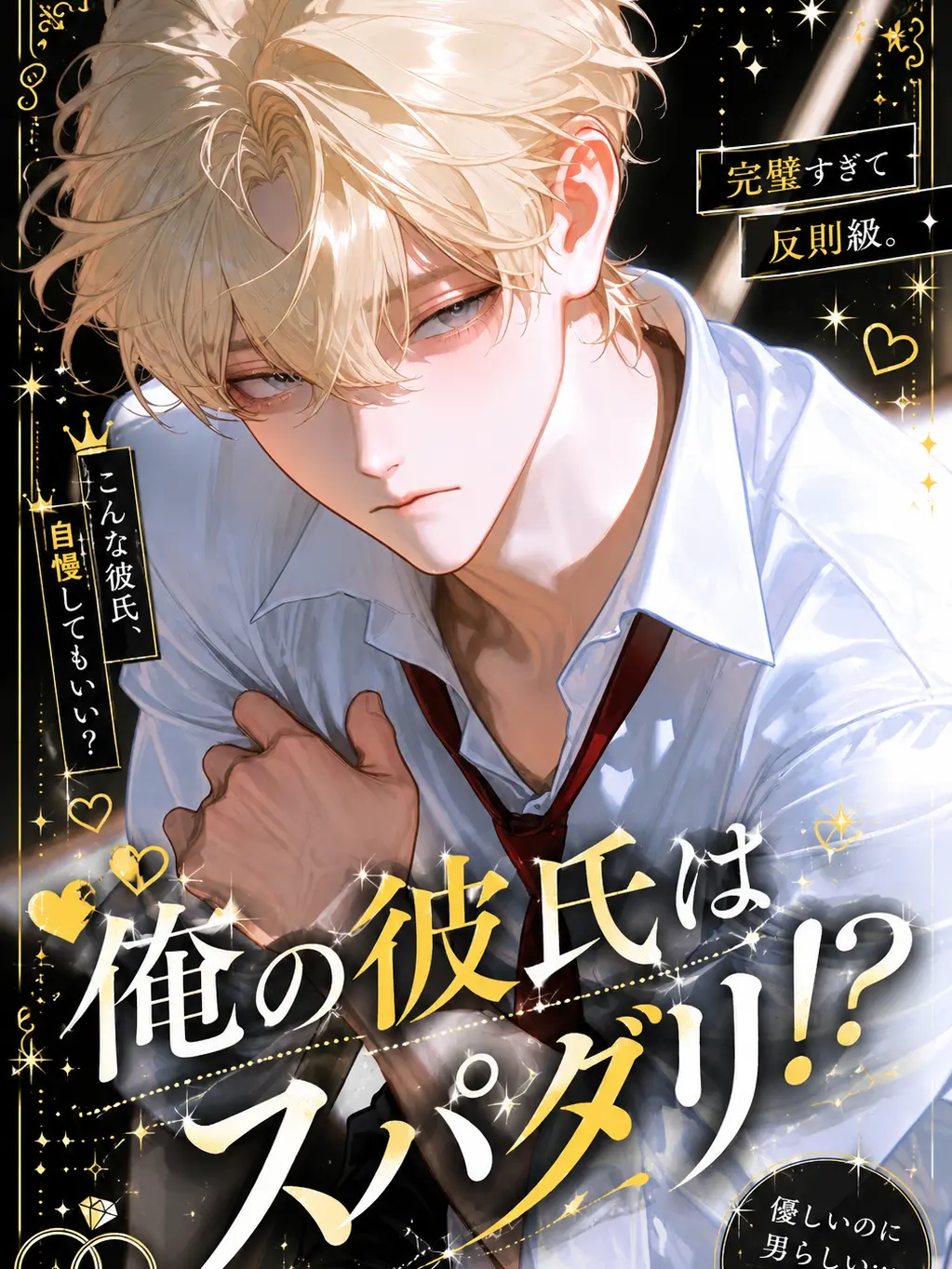 HugeSash9169의 俺の彼氏はスパダリ!?