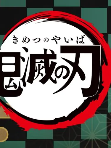 kurohasamaha_tensai100의 カンヒュが鬼滅の世界に…！？