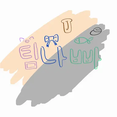 Profile image of 팀나빠