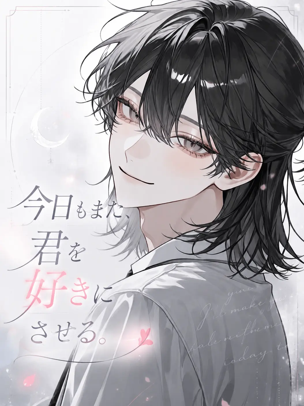 Anonymous_.의 今日もまた、君を好きにさせる。