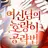여신님의호랑이공략