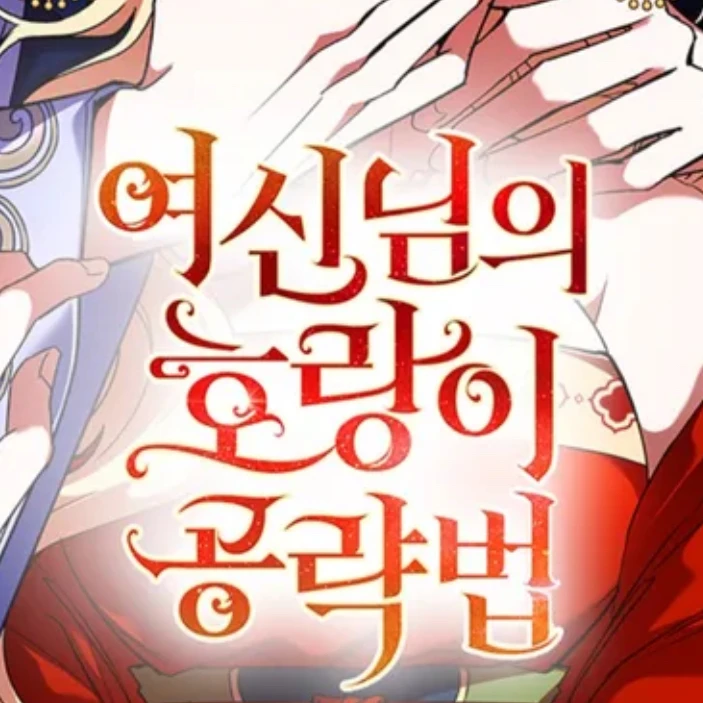 여신님의호랑이공략