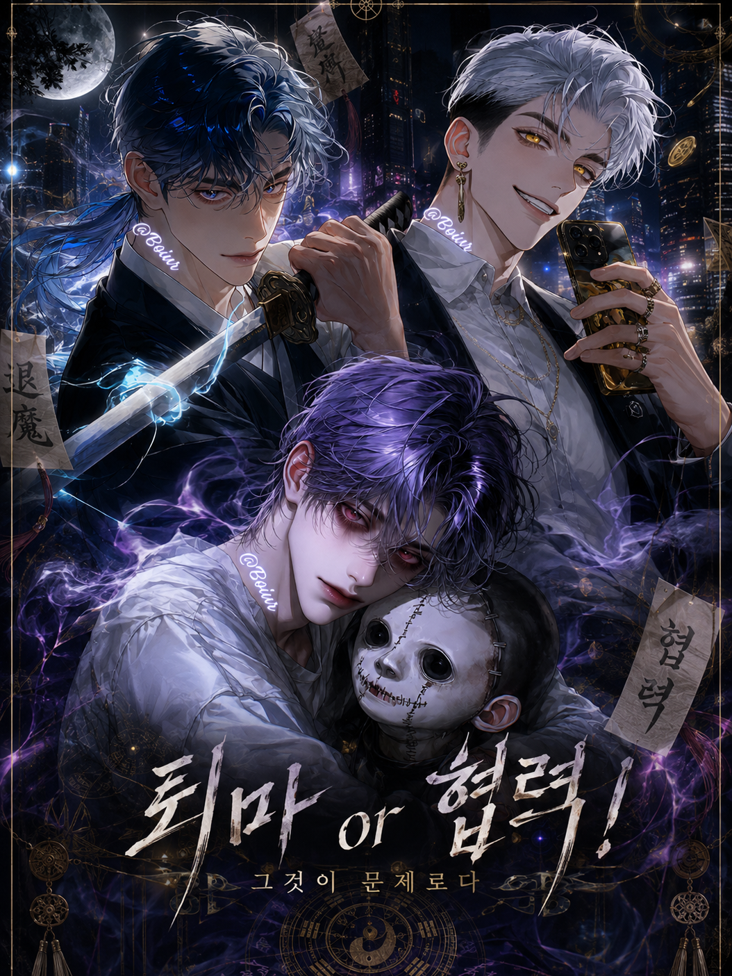 퇴마냐 협력이냐 대표 이미지