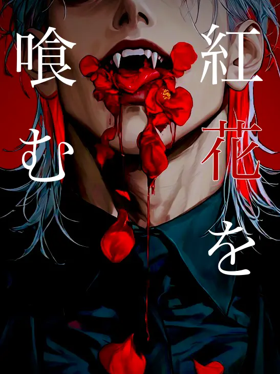 zetacyber의 紅花を喰む